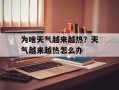 为啥天气越来越热？天气越来越热怎么办