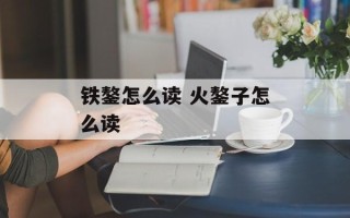 铁鏊怎么读 火鏊子怎么读