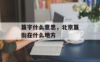 簋字什么意思，北京簋街在什么地方