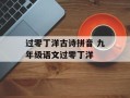过零丁洋古诗拼音 九年级语文过零丁洋
