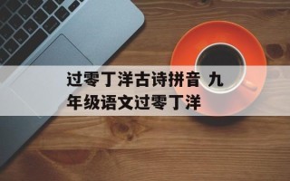 过零丁洋古诗拼音 九年级语文过零丁洋