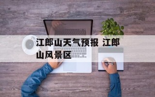 江郎山天气预报 江郎山风景区