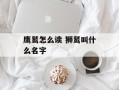 鹰鹫怎么读 狮鹫叫什么名字