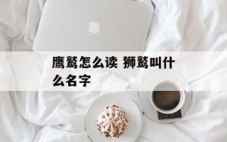 鹰鹫怎么读 狮鹫叫什么名字