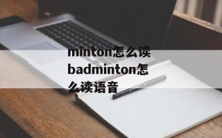 minton怎么读 badminton怎么读语音