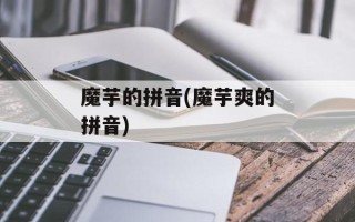 魔芋的拼音(魔芋爽的拼音)