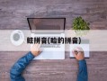 鲑拼音(睑的拼音)