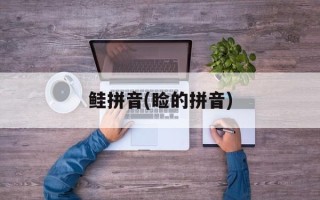 鲑拼音(睑的拼音)