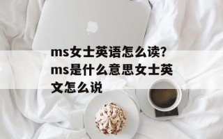 ms女士英语怎么读？ms是什么意思女士英文怎么说
