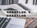 鸟用英语怎么说读，年龄用英语怎么说读