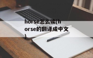horse怎么读(horse的翻译成中文)