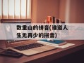 数重山的拼音(谁道人生无再少的拼音)