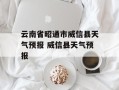 云南省昭通市威信县天气预报 威信县天气预报