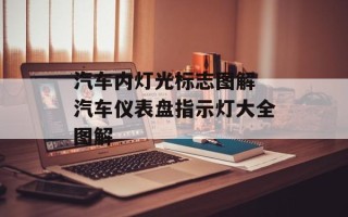 汽车内灯光标志图解 汽车仪表盘指示灯大全图解