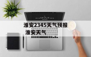 淮安2345天气预报 淮安天气
