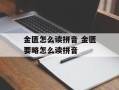 金匮怎么读拼音 金匮要略怎么读拼音