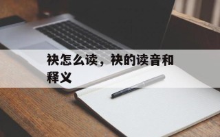 袂怎么读，袂的读音和释义