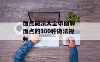 面点做法大全带图解 面点的100种做法视频