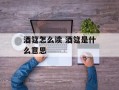 酒筵怎么读 酒筵是什么意思