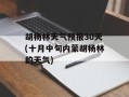 胡杨林天气预报30天(十月中旬内蒙胡杨林的天气)