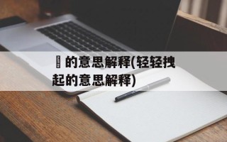 跩的意思解释(轻轻拽起的意思解释)