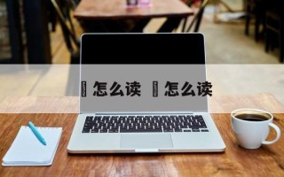剟怎么读 熰怎么读
