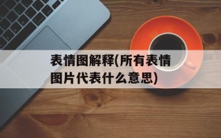 表情图解释(所有表情图片代表什么意思)