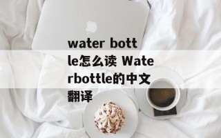 water bottle怎么读 Waterbottle的中文翻译