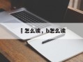 虓怎么读，b怎么读