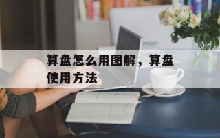 算盘怎么用图解，算盘使用方法