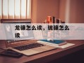 龙骧怎么读，珑骧怎么读