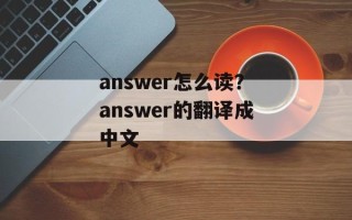 answer怎么读？answer的翻译成中文
