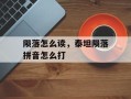 陨落怎么读，泰坦陨落拼音怎么打