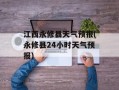 江西永修县天气预报(永修县24小时天气预报)