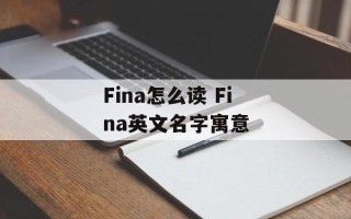 Fina怎么读 Fina英文名字寓意