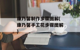 康乃馨制作步骤图解(康乃馨手工花步骤图解)