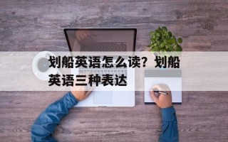 划船英语怎么读？划船英语三种表达
