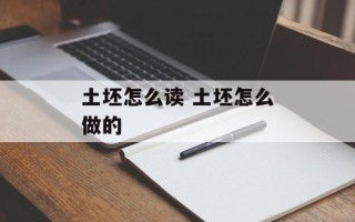 土坯怎么读 土坯怎么做的