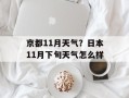 京都11月天气？日本11月下旬天气怎么样