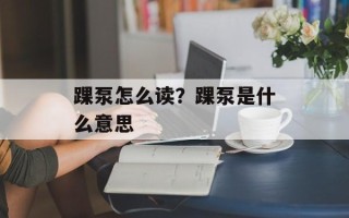 踝泵怎么读？踝泵是什么意思