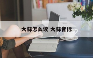 大蒜怎么读 大蒜音标