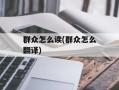 群众怎么读(群众怎么翻译)
