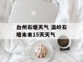 台州石塘天气 温岭石塘未来15天天气
