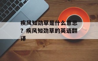 疾风知劲草是什么意思？疾风知劲草的英语翻译