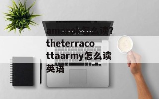 amarok怎么读？theterracottaarmy怎么读英语