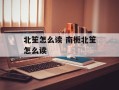 北笙怎么读 南栀北笙怎么读