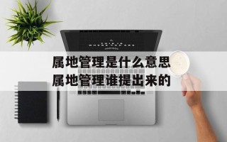 属地管理是什么意思 属地管理谁提出来的