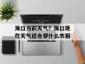 海口当前天气？海口现在天气适合穿什么衣服