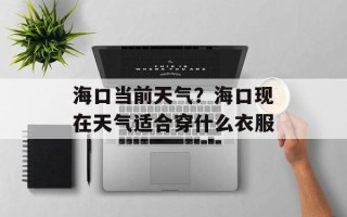 海口当前天气？海口现在天气适合穿什么衣服