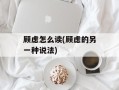 顾虑怎么读(顾虑的另一种说法)